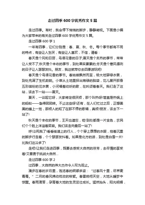 走过四季600字优秀作文5篇