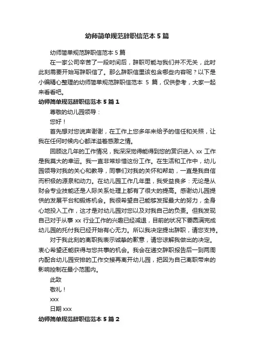 幼师简单规范辞职信范本5篇