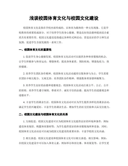 浅谈校园体育文化与校园文化建设