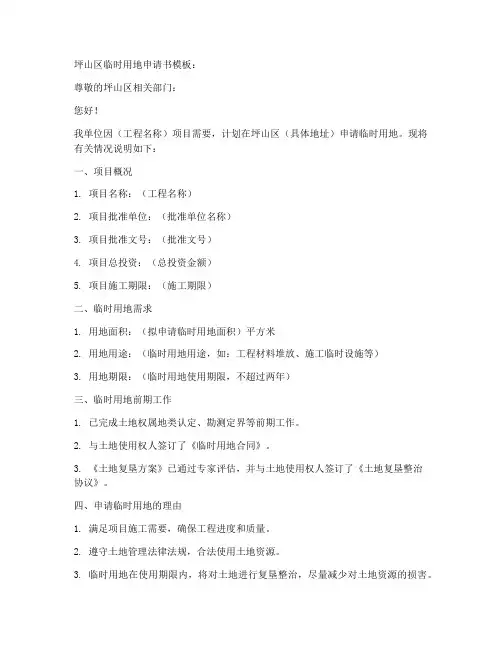 坪山区临时用地申请书模板