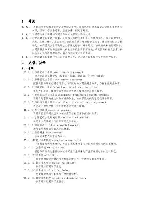 最新公路水泥混凝土路面设计规范标准