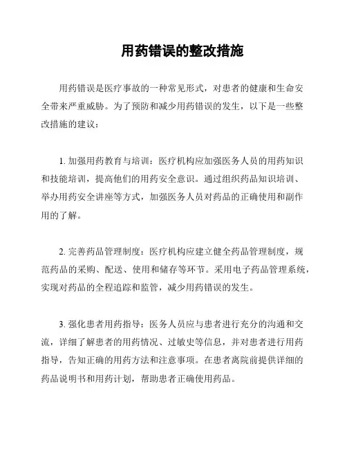 用药错误的整改措施