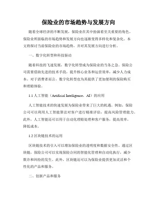 保险业的市场趋势与发展方向