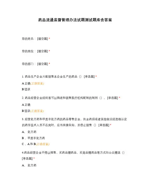 药品流通监督管理办法试题测试题库含答案