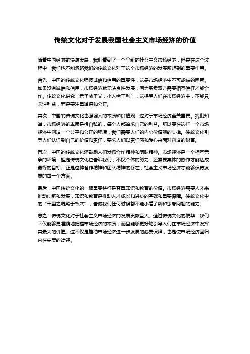 传统文化对于发展我国社会主义市场经济的价值