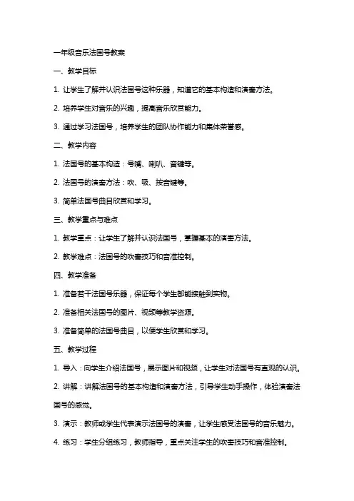 一年级音乐法国号教案