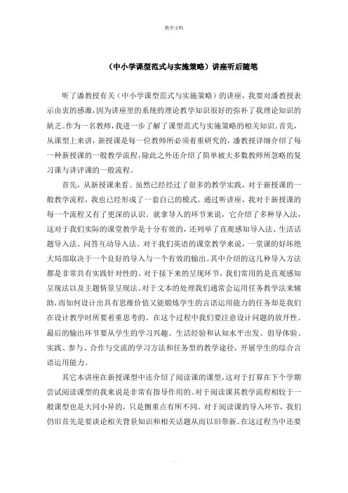 《中小学课型范式与实施策略》讲座听后随笔
