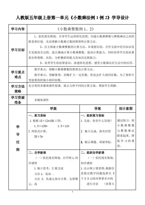 人教版五年级上册《小数乘法例1例2》教学设计