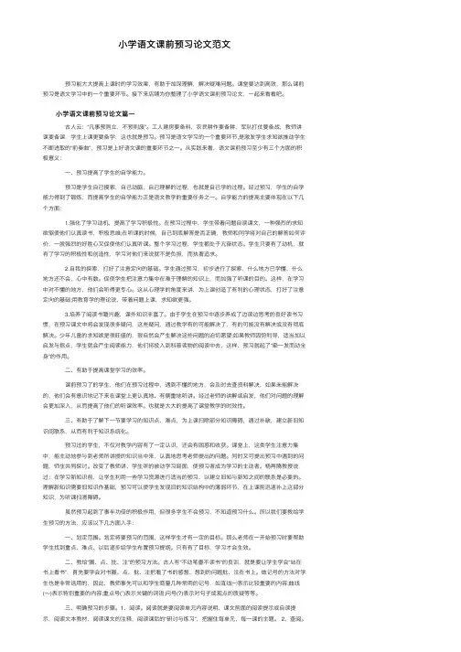 小学语文课前预习论文范文