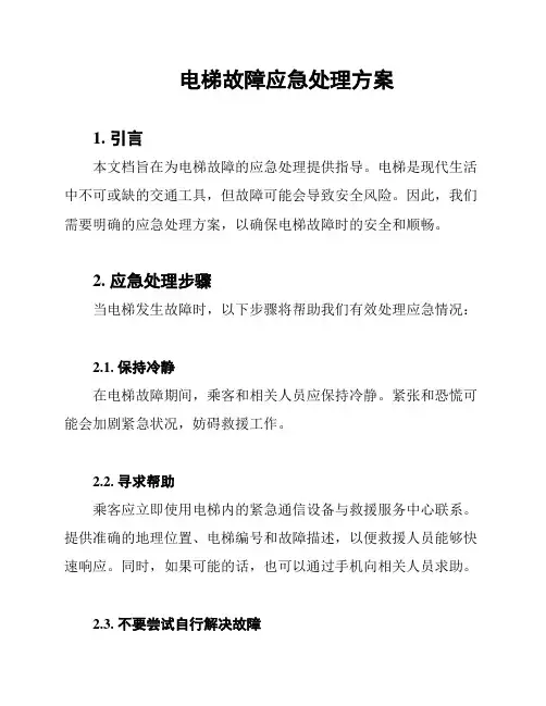 电梯故障应急处理方案