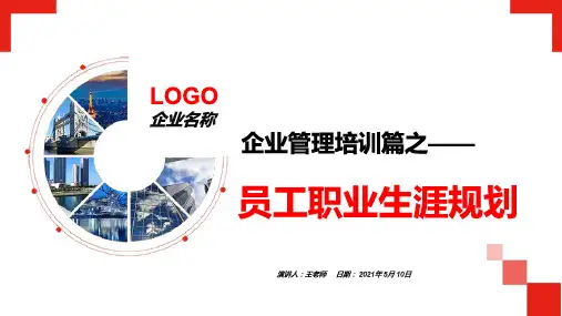 企业管理培训员工职业生涯规划入职培训PPT【内容完整】