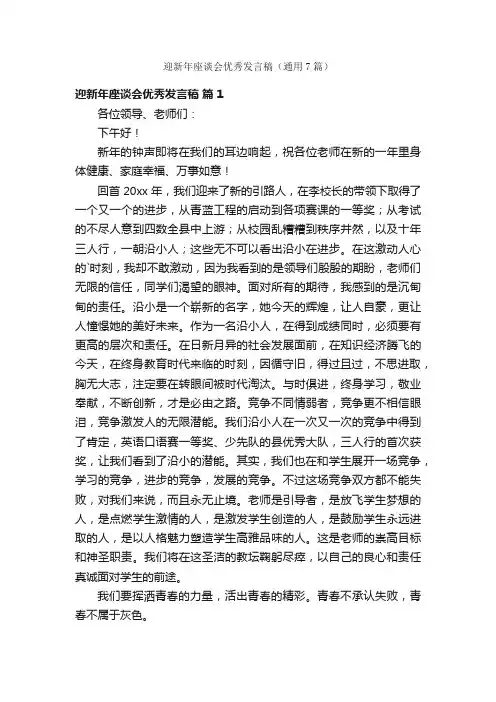 迎新年座谈会优秀发言稿（通用7篇）