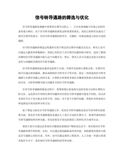 信号转导通路的筛选与优化