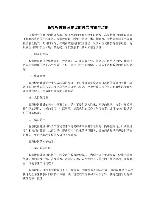 高校智慧校园建设的理念内涵与功能