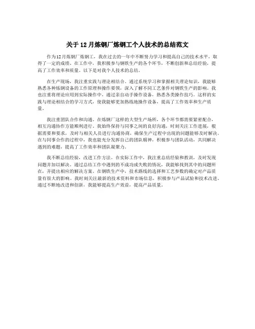 关于12月炼钢厂炼钢工个人技术的总结范文