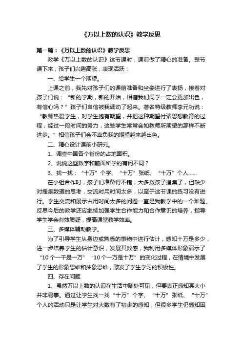 《万以上数的认识》教学反思
