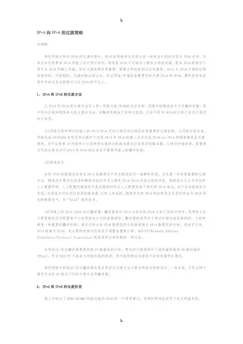 [计算机]IPv4向IPv6的过渡技术介绍