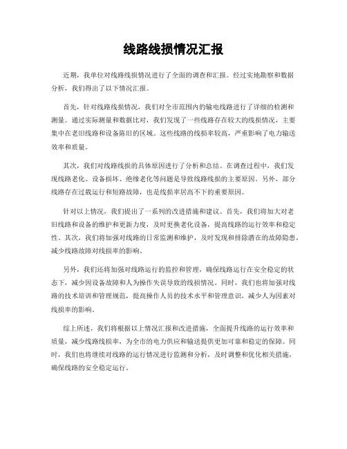 线路线损情况汇报