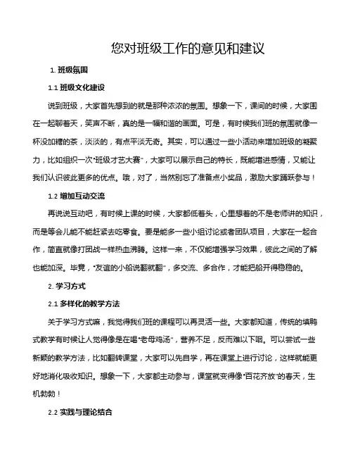 您对班级工作的意见和建议