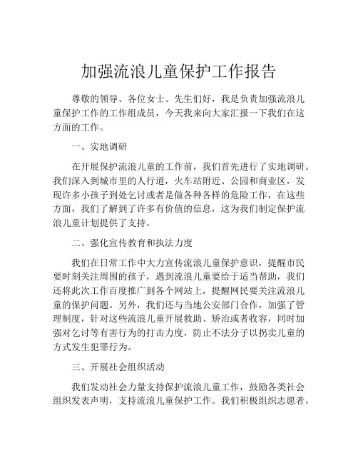 加强流浪儿童保护工作报告