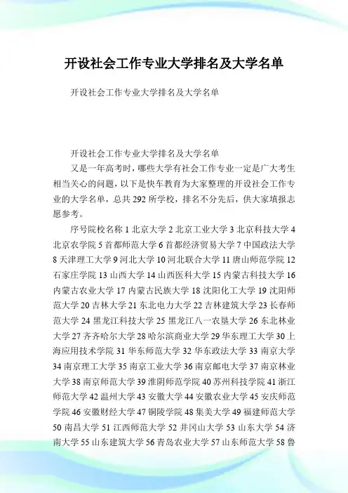 开设社会工作专业大学排名及大学名单.doc