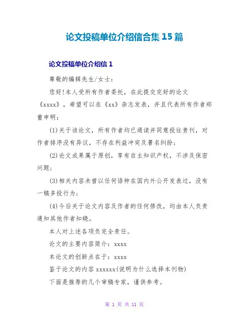 论文投稿单位介绍信合集15篇