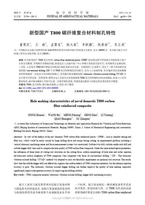 新型国产T800_碳纤维复合材料制孔特性