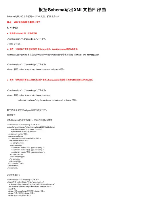 根据Schema写出XML文档四部曲