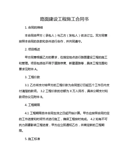 路面建设工程施工合同书