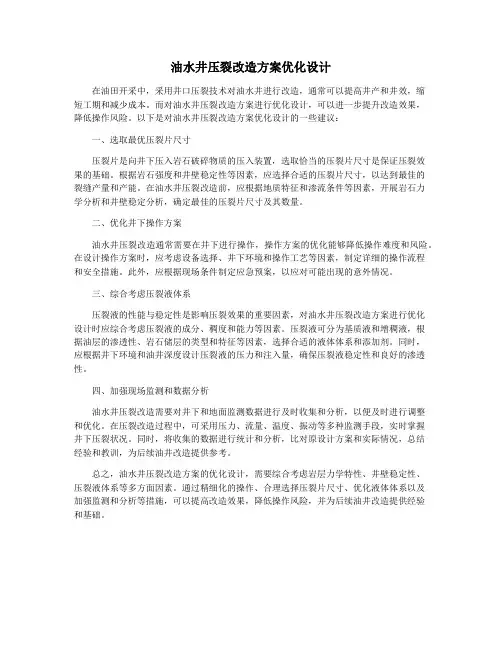 油水井压裂改造方案优化设计