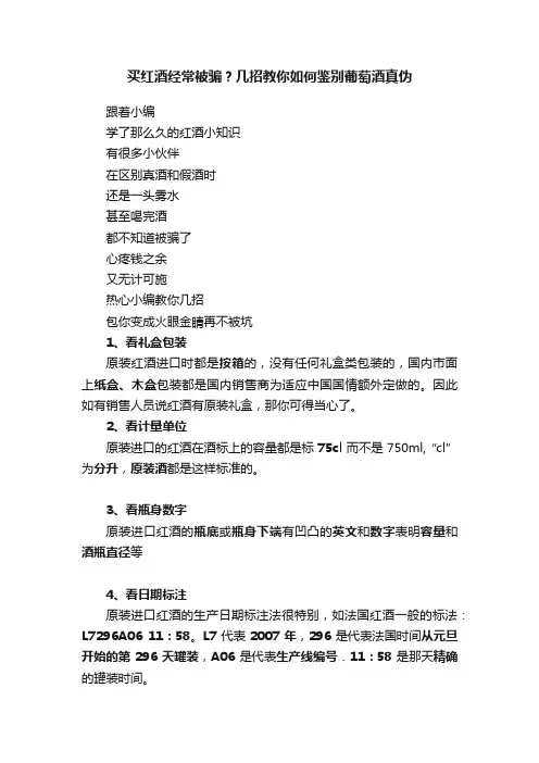 买红酒经常被骗？几招教你如何鉴别葡萄酒真伪