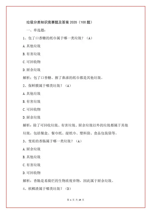 垃圾分类知识竞赛题及答案2020(100题)