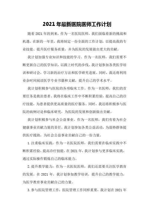 2021年最新医院医师工作计划
