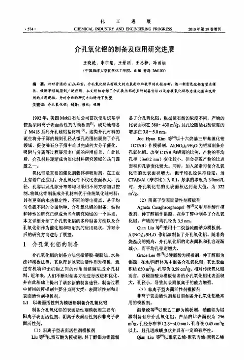 介孔氧化铝的制备及应用研究进展