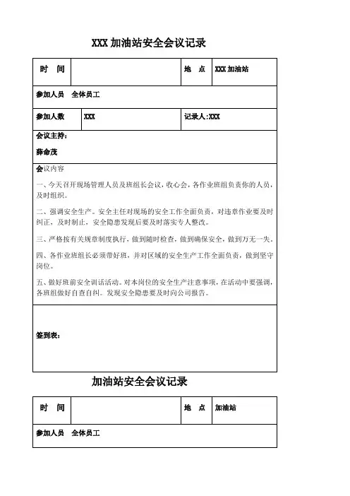 加油站安全会议记录大全