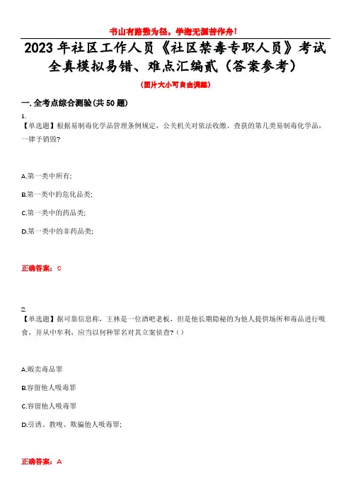 2023年社区工作人员《社区禁毒专职人员》考试全真模拟易错、难点汇编贰(答案参考)试卷号：41