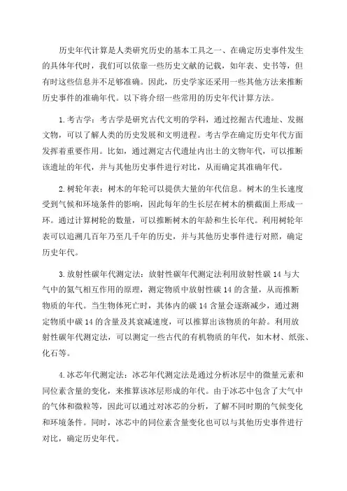 历史年代计算方法