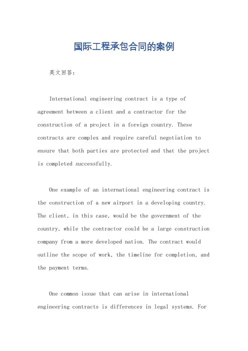 国际工程承包合同的案例