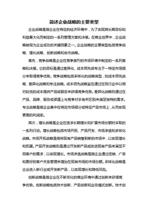 简述企业战略的主要类型
