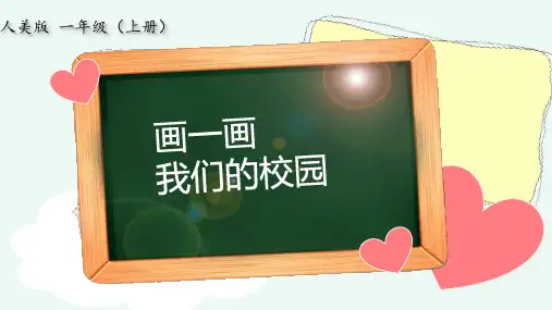 《画一画我们的校园》教学课件