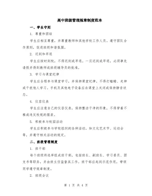 高中班级管理规章制度范本
