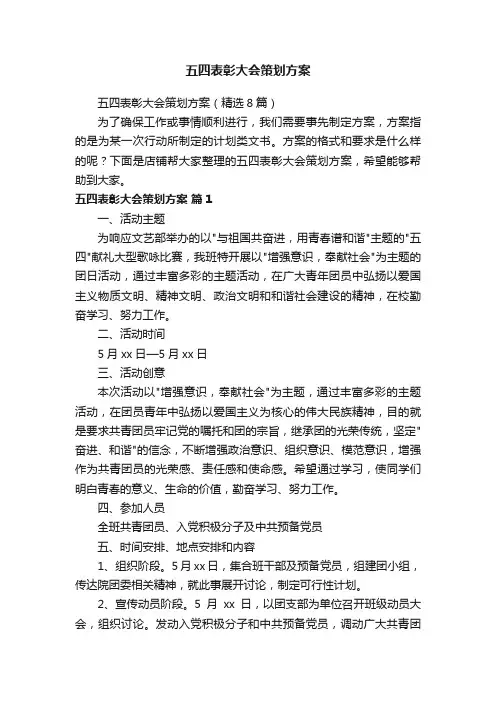 五四表彰大会策划方案