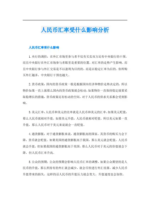 人民币汇率受什么影响分析