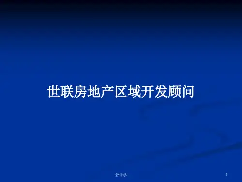 世联房地产区域开发顾问PPT学习教案