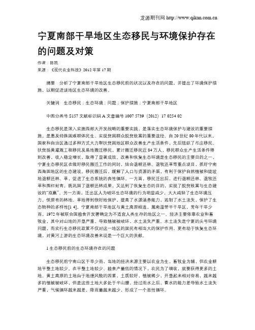 宁夏南部干旱地区生态移民与环境保护存在的问题及对策