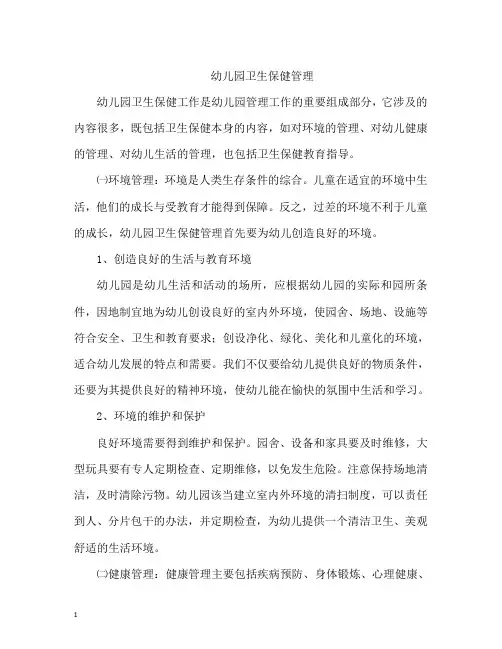 幼儿园卫生保健管理