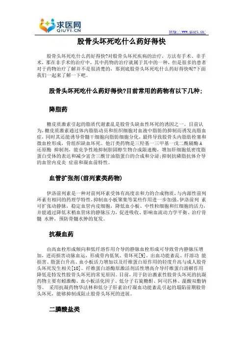 股骨头坏死吃什么药好得快
