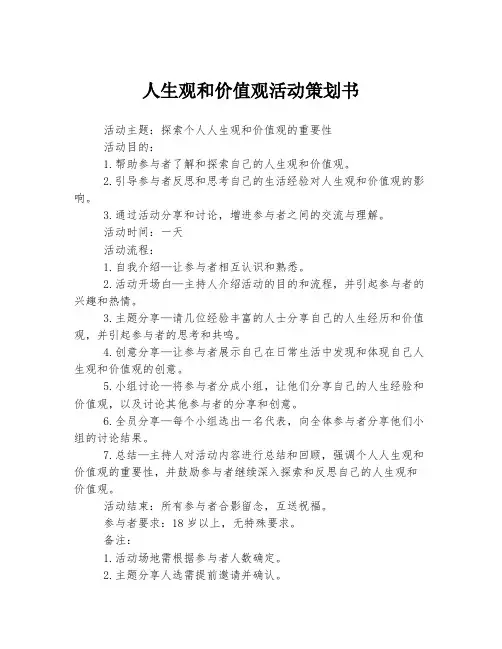 人生观和价值观活动策划书