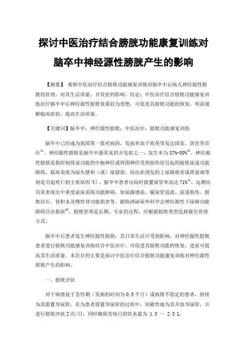 探讨中医治疗结合膀胱功能康复训练对脑卒中神经源性膀胱产生的影响