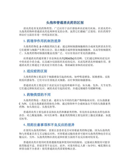 头孢和普通消炎药的区别